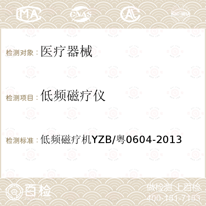 低频磁疗仪 低频磁疗机YZB/粤0604-2013 低频磁疗机YZB/粤 0604-2013
