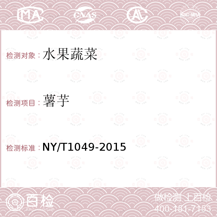 薯芋 NY/T 1049-2015 绿色食品 薯芋类蔬菜