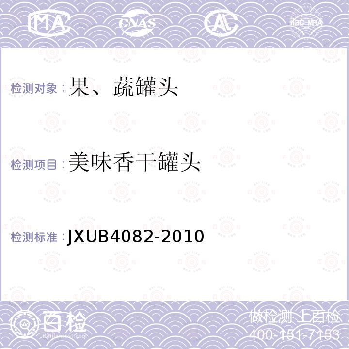 美味香干罐头 JXUB4082-2010 军用规范