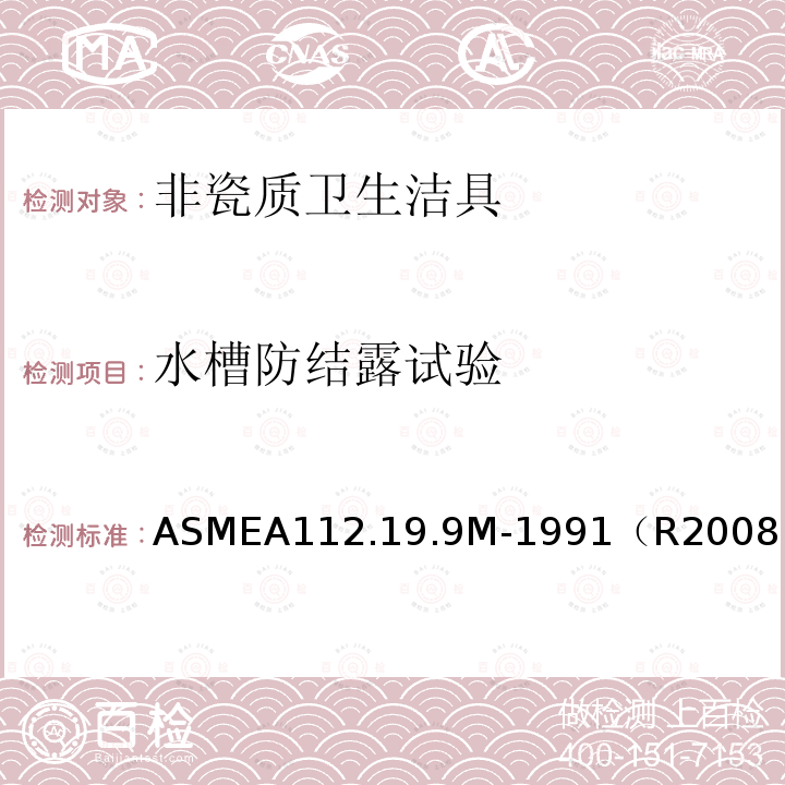 水槽防结露试验 ASME A112.19.9M-1991(R2008) 无釉层陶瓷卫生设备