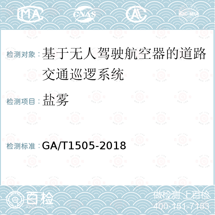 盐雾 GA/T 1505-2018 基于无人驾驶航空器的道路交通巡逻系统通用技术条件