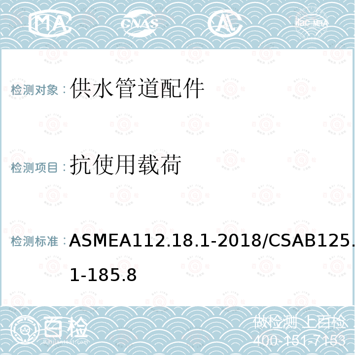 抗使用载荷 ASMEA112.18.1-2018/CSAB125.1-185.8 供水管道配件