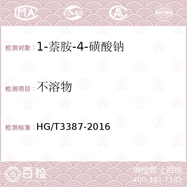 不溶物 HG/T 3387-2016 1-萘胺-4-磺酸钠
