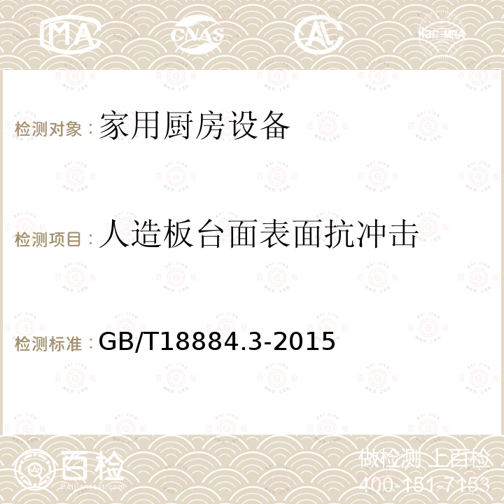 人造板台面表面抗冲击 家用厨房设备第3部分:试验方法与检验规则