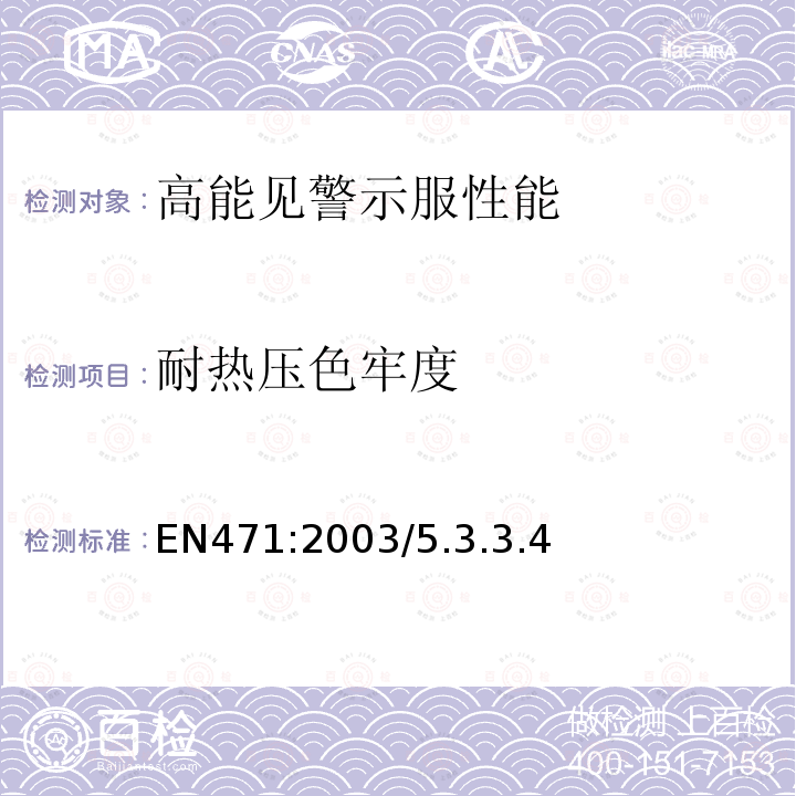 耐热压色牢度 职业人员使用高能见度警示服装的测试方法和要求