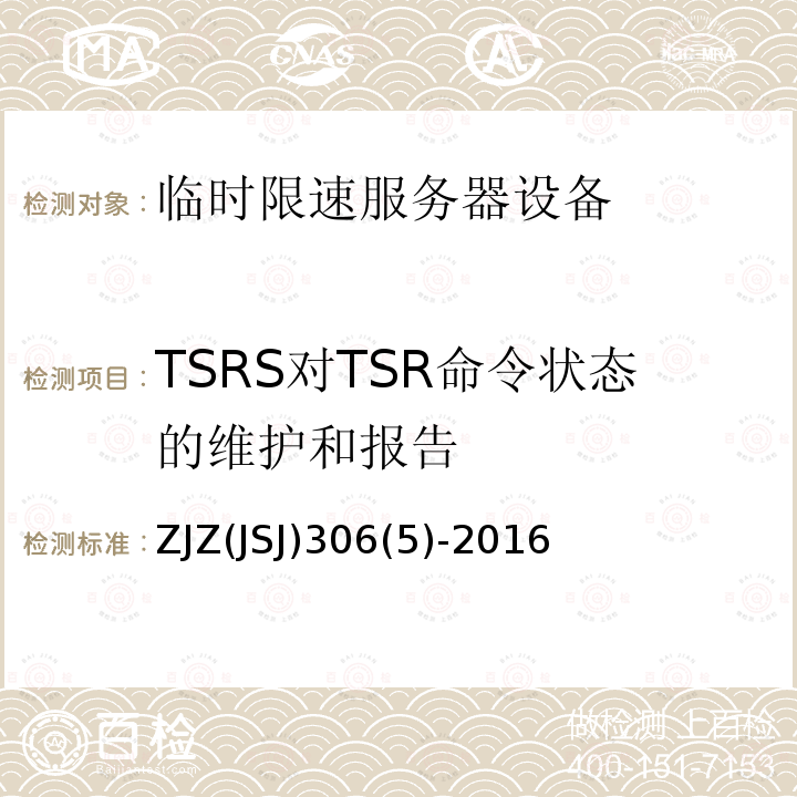 TSRS对TSR命令状态的维护和报告 ZJZ(JSJ)306(5)-2016 临时限速服务器系统功能测试大纲（V1.0）