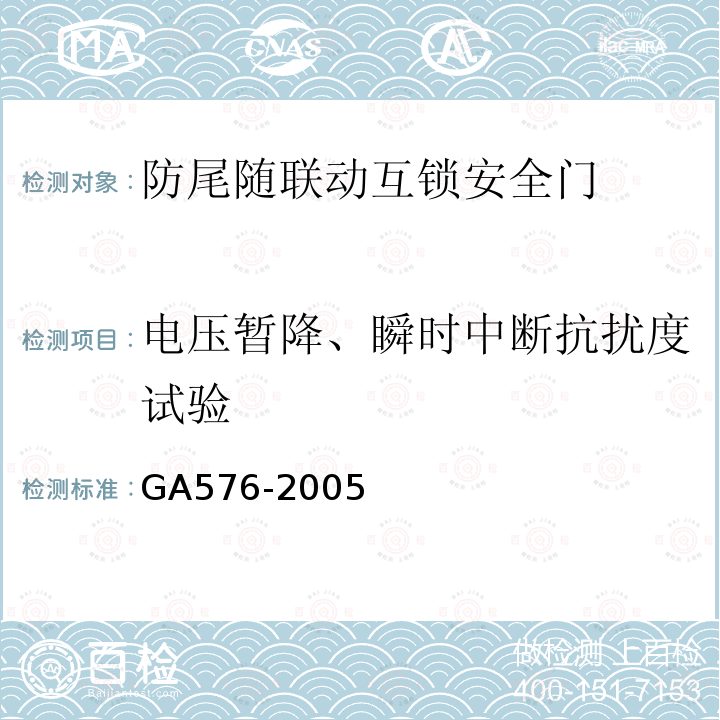 电压暂降、瞬时中断抗扰度试验 GA 576-2005 防尾随联动互锁安全门通用技术条件