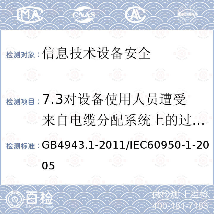 7.3对设备使用人员遭受来自电缆分配系统上的过电压的防护 信息技术设备安全 第1部分：通用要求