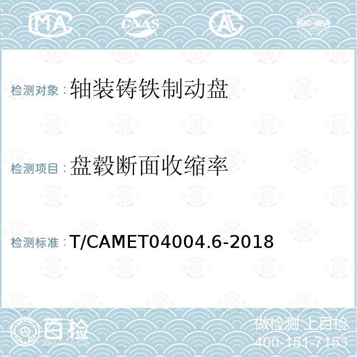 盘毂断面收缩率 T/CAMET04004.6-2018 城市轨道交通车辆制动系统 第 6 部分：制动盘技术规范