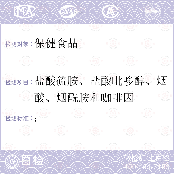 盐酸硫胺、盐酸吡哆醇、烟酸、烟酰胺和咖啡因 保健食品检验与评价技术规范 卫生部  （2003年版）保健食品中盐酸硫胺素、盐酸吡哆醇、烟酸、烟酰胺和咖啡因的测定