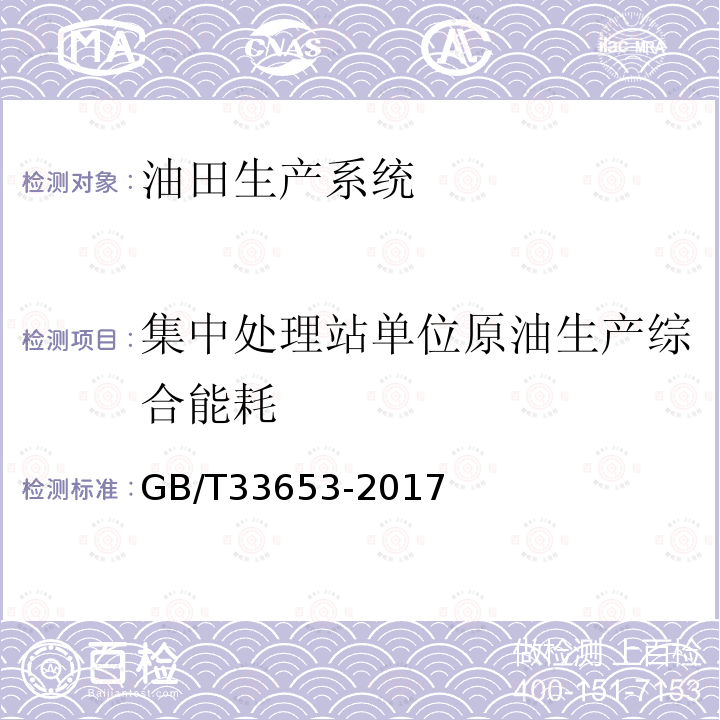 集中处理站单位原油生产综合能耗 油田生产系统能耗测试和计算方法