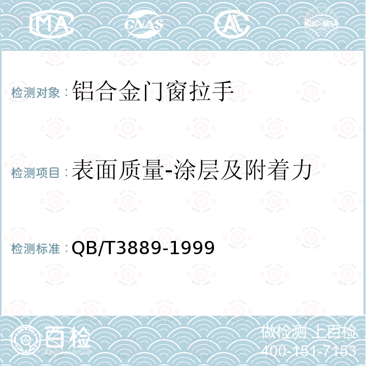 表面质量-涂层及附着力 铝合金门窗拉手