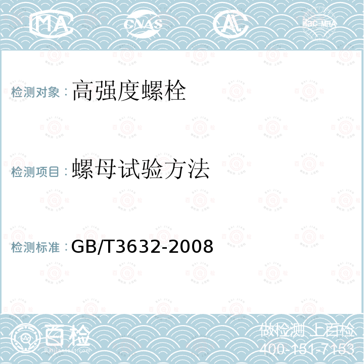 螺母试验方法 GB/T 3632-2008 钢结构用扭剪型高强度螺栓连接副