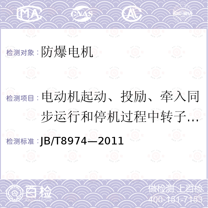 电动机起动、投励、牵入同步运行和停机过程中转子电流、电压变化曲线的测定 TAW系列增安型无刷励磁同步电动机技术条件JB/T 8974—2011