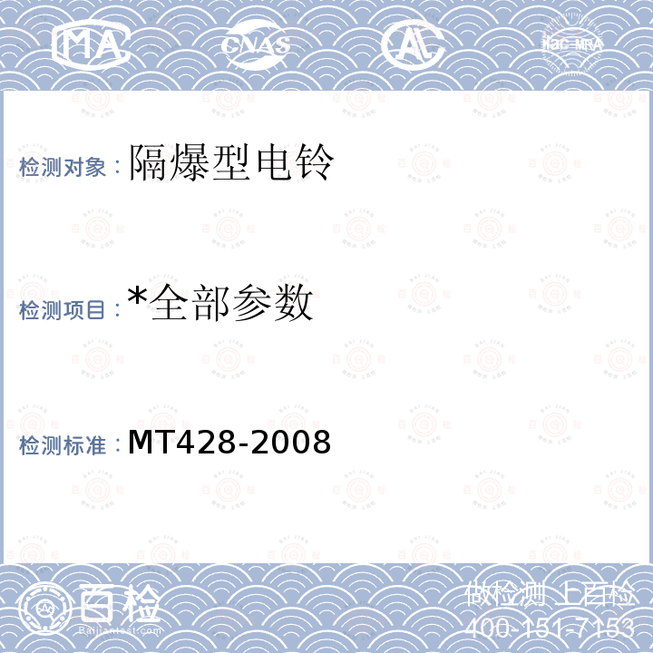 *全部参数 MT/T 428-2008 【强改推】煤矿用隔爆型电铃