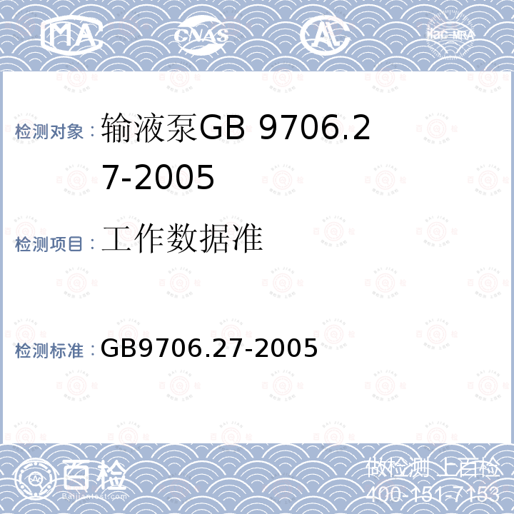 工作数据准 GB 9706.27-2005 医用电气设备 第2-24部分:输液泵和输液控制器安全专用要求