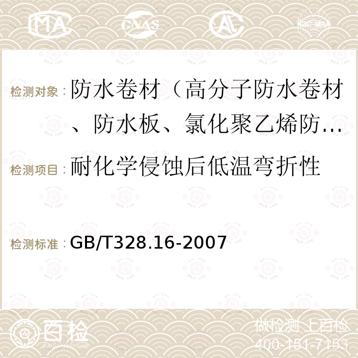 耐化学侵蚀后低温弯折性 建筑防水卷材试验方法 第16部分：高分子防水卷材 耐化学液体（包括水）