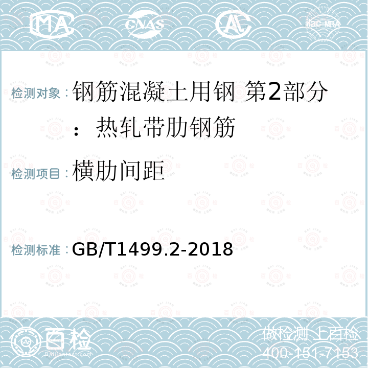 横肋间距 钢筋混凝土用钢 第2部分：热轧带肋钢筋