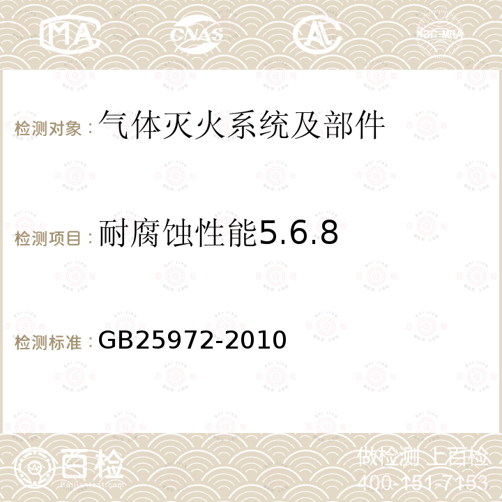 耐腐蚀性能5.6.8 GB 25972-2010 气体灭火系统及部件