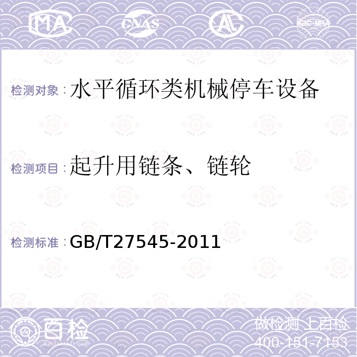 起升用链条、链轮 GB/T 27545-2011 水平循环类机械式停车设备