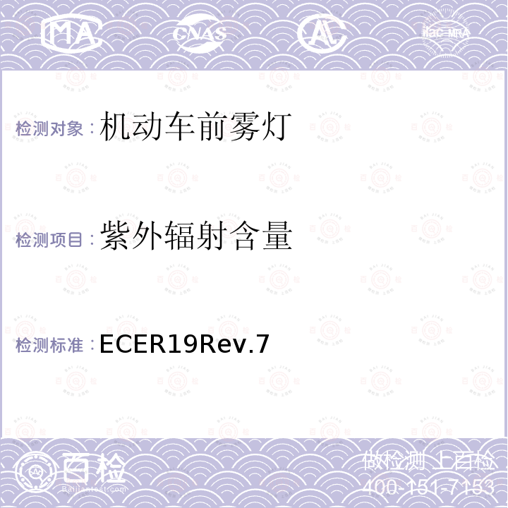 紫外辐射含量 ECER19Rev.7 关于批准机动车前雾灯的统一规定