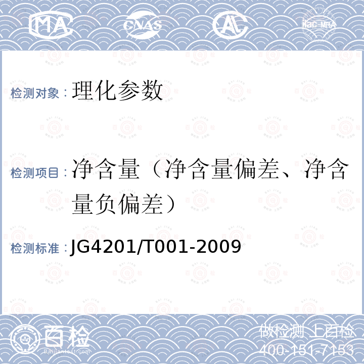 净含量（净含量偏差、净含量负偏差） JG4201/T001-2009 现榨果蔬汁、五谷杂粮饮品技术规范