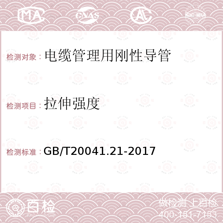 拉伸强度 GB/T 20041.21-2017 电缆管理用导管系统 第21部分：刚性导管系统的特殊要求