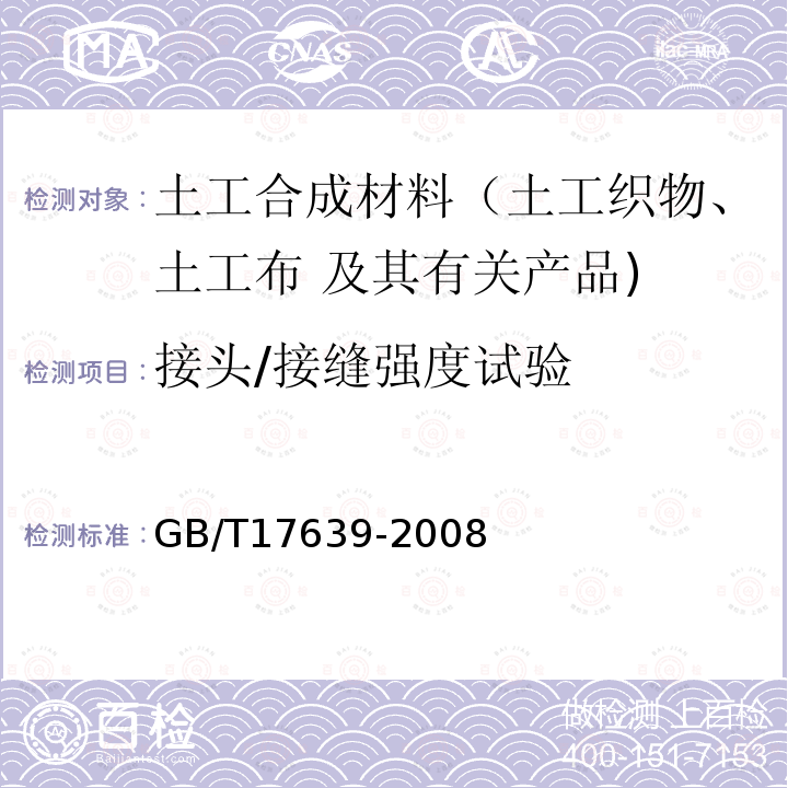 接头/接缝强度试验 GB/T 17639-2008 土工合成材料 长丝纺粘针刺非织造土工布