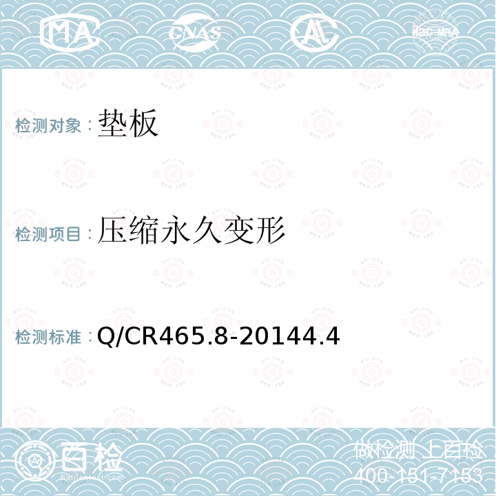 压缩永久变形 Q/CR465.8-20144.4 高速铁路道岔制造技术条件 第8部分:弹性铁垫板