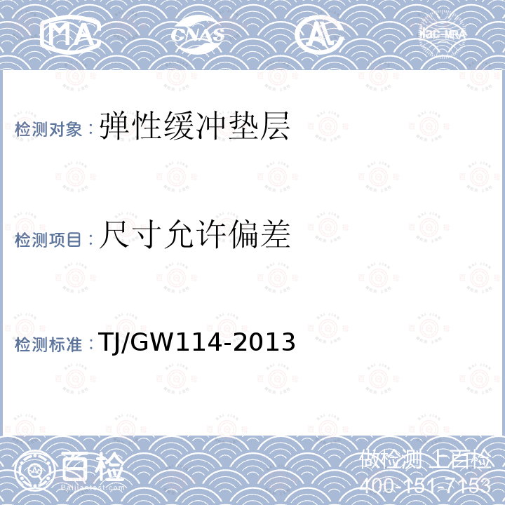 尺寸允许偏差 高速铁路CRTSⅢ型板式无砟轨道三元乙丙橡胶弹性缓冲垫层暂行技术条件 第3.2条