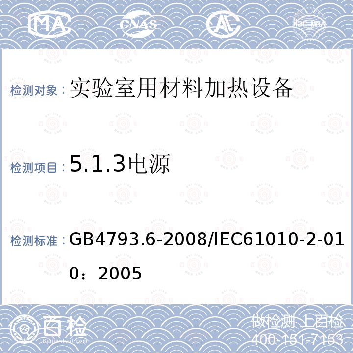 5.1.3电源 GB 4793.6-2008 测量、控制和实验室用电气设备的安全要求 第6部分:实验室用材料加热设备的特殊要求