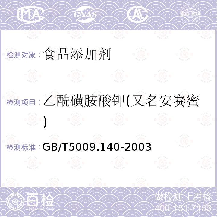 乙酰磺胺酸钾(又名安赛蜜) 饮料中乙酰磺胺酸钾的测定