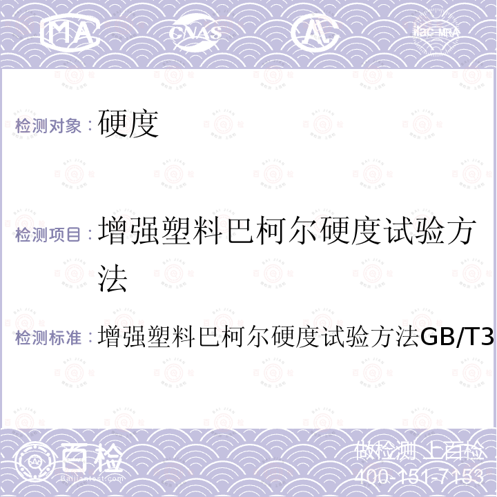 增强塑料巴柯尔硬度试验方法 增强塑料巴柯尔硬度试验方法 GB/T 3854-2017