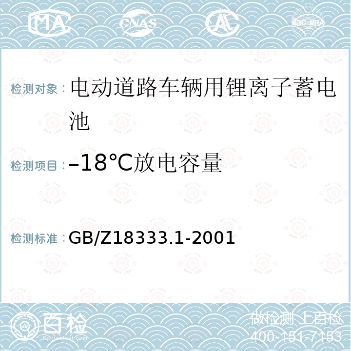 –18℃放电容量 电动道路车辆用锂离子蓄电池