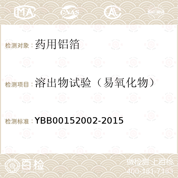 溶出物试验（易氧化物） YBB 00152002-2015 药用铝箔