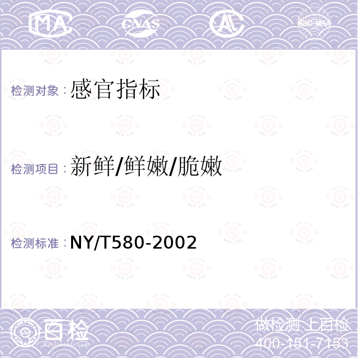 新鲜/鲜嫩/脆嫩 NY/T 580-2002 芹菜