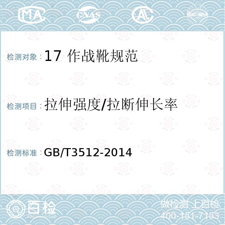 拉伸强度/拉断伸长率 硫化橡胶或热塑性橡胶 热空气加速老化和耐热试验