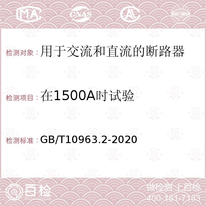 在1500A時試驗 家用及類似場所用過電流保護斷路器 第2部分：用于交流和直流的斷路器