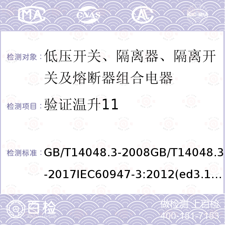 验证温升11 低压开关设备和控制设备 第3部分：开关、隔离器、隔离开关及熔断器组合电器