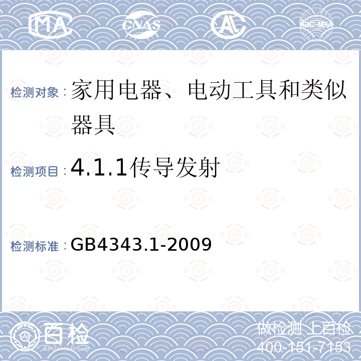 4.1.1传导发射 GB 4343.1-2009 家用电器、电动工具和类似器具的电磁兼容要求 第1部分:发射