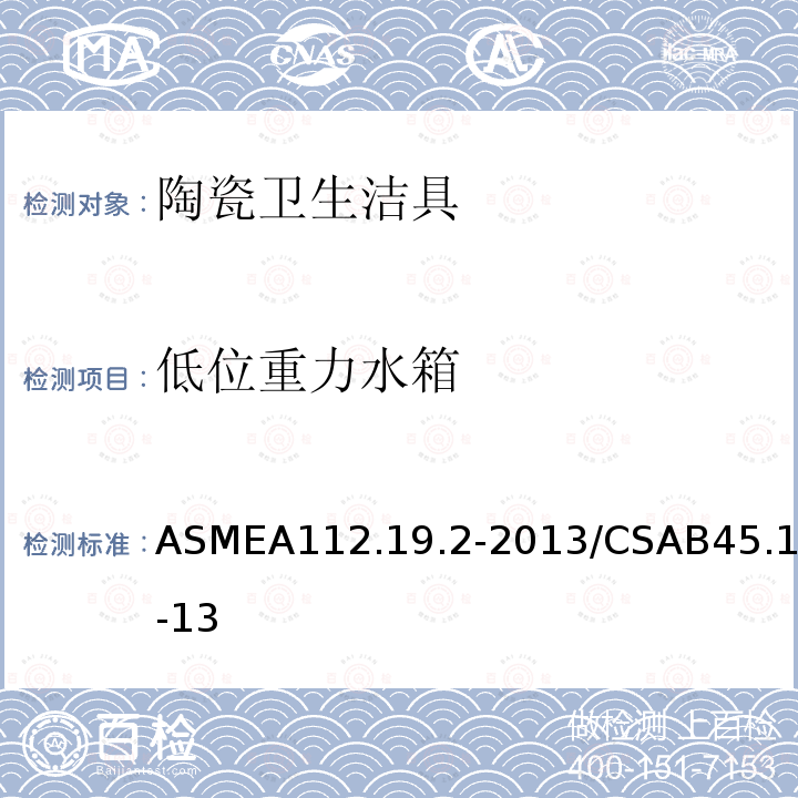 低位重力水箱 ASMEA112.19.2-2013/CSAB45.1-13 陶瓷卫生洁具