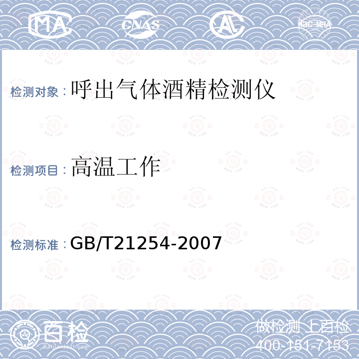 高温工作 GB/T 21254-2007 呼出气体酒精含量检测仪