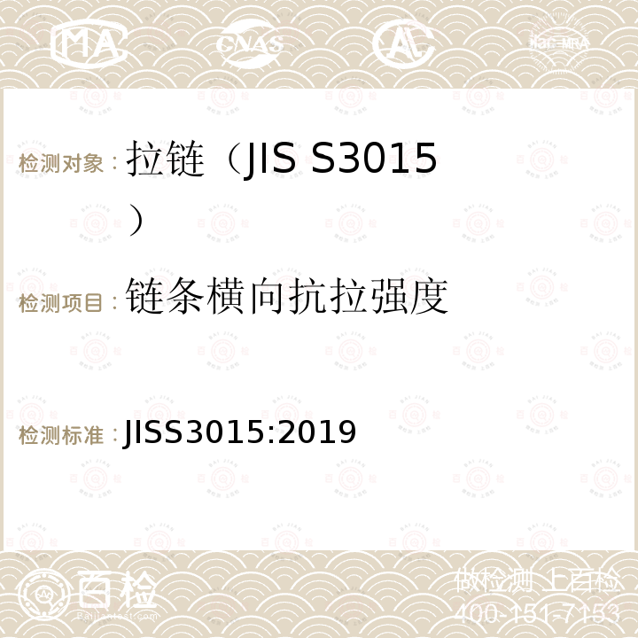 链条横向抗拉强度 JIS S3015-2019 拉链
