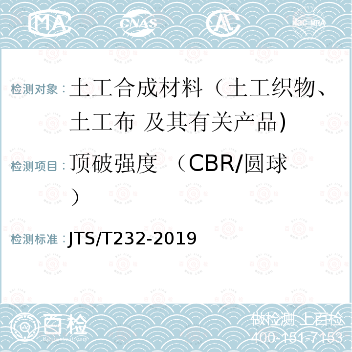 顶破强度 （CBR/圆球） JTS/T 232-2019 水运工程材料试验规程(附条文说明)