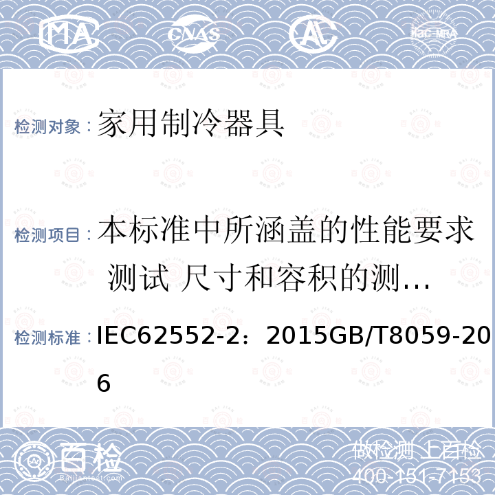 本标准中所涵盖的性能要求 测试 尺寸和容积的测量  门、盖或抽屉的气密性试验 家用制冷器具-性能和测试方法 第2部分：性能要求 家用和类似用途制冷器具