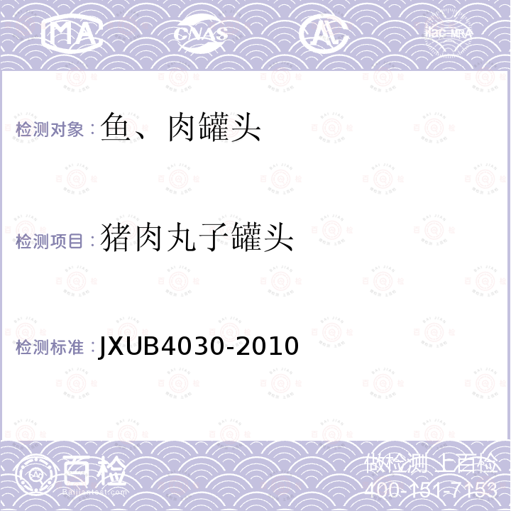 猪肉丸子罐头 JXUB4030-2010 军用规范