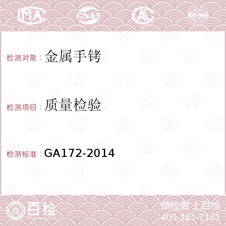 质量检验 GA 172-2014 金属手铐