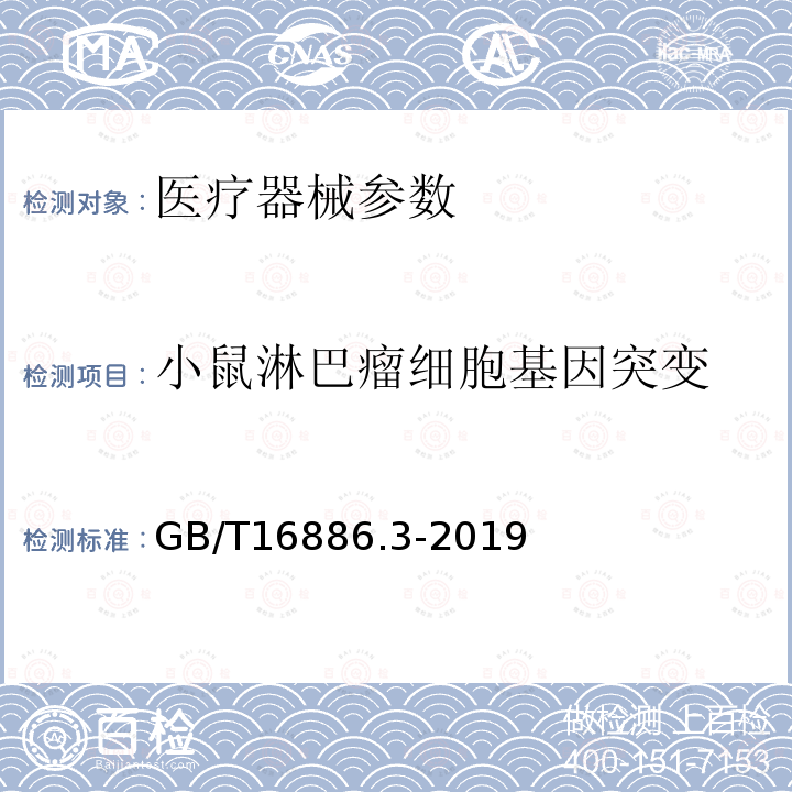 小鼠淋巴瘤细胞基因突变 医疗器械生物学评价 第3部分:遗传毒性、致癌性和生殖毒性试验