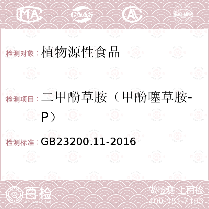 二甲酚草胺（甲酚噻草胺-P） GB 23200.11-2016 食品安全国家标准 桑枝、金银花、枸杞子和荷叶中413种农药及相关化学品残留量的测定 液相色谱-质谱法