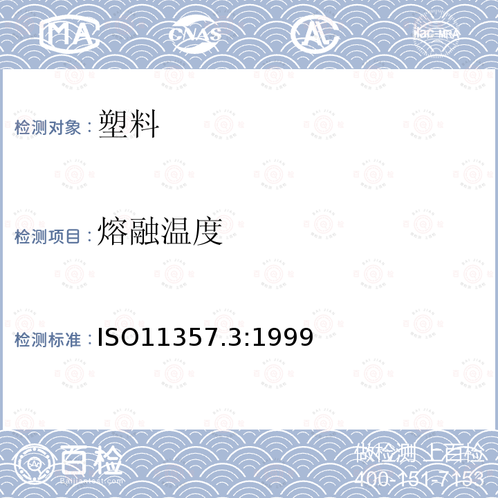 熔融温度 ISO11357.3:1999 塑料--差动扫描热量法(DSC)--第3部分:熔化和结晶温度及热含量的测定